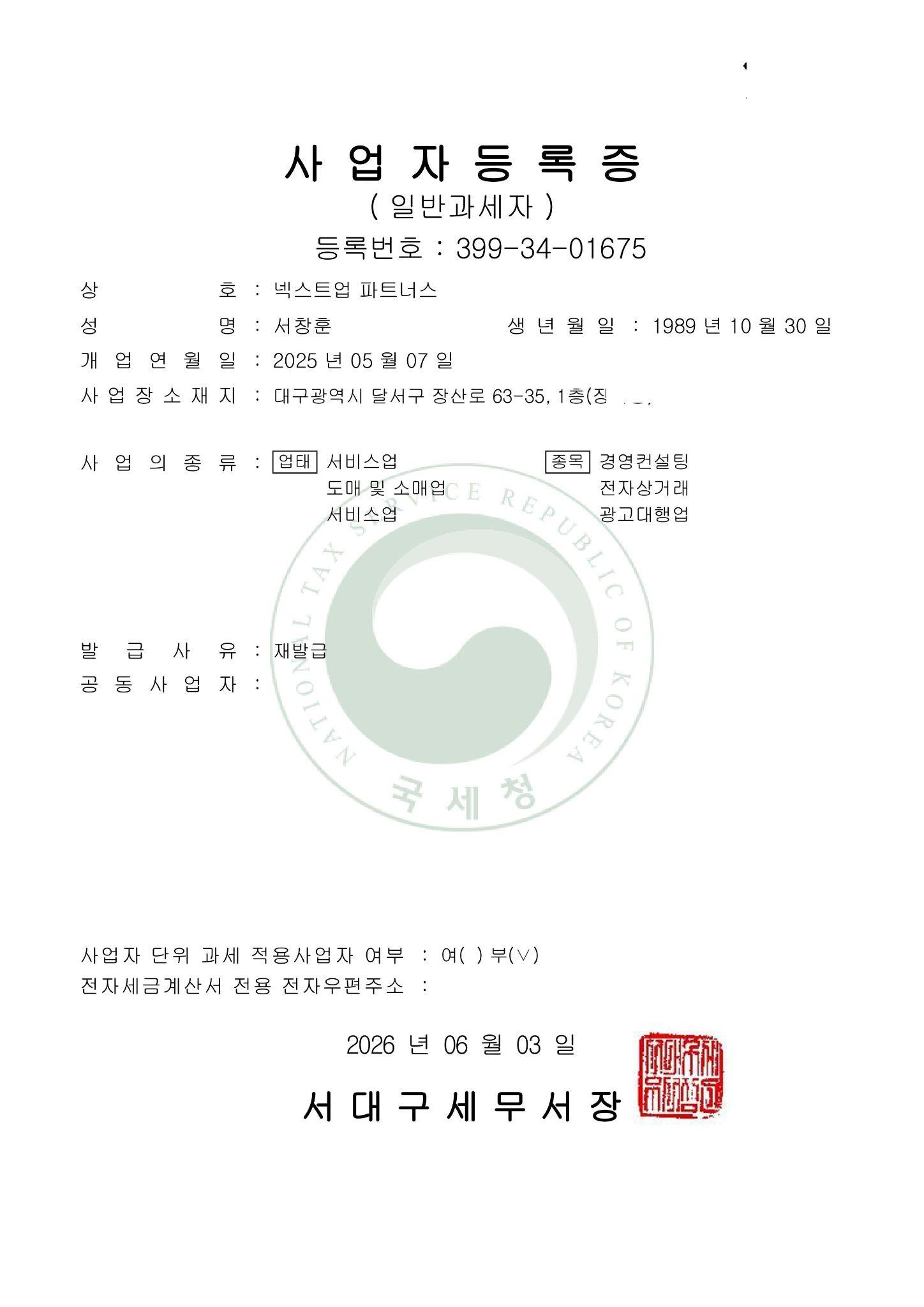 넥스트업파트너스 사업자등록증